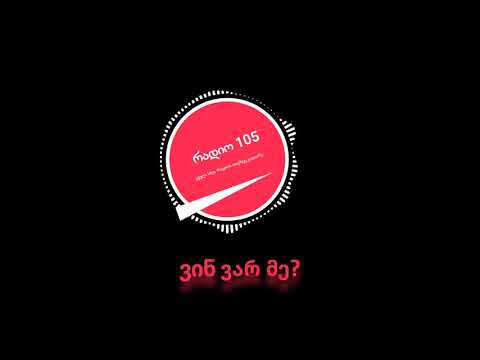 Radio 105 რადიო 105   ვინ ვარ მე